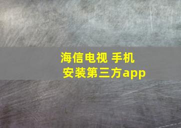 海信电视 手机安装第三方app